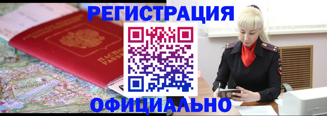 временная регистрация в Железногорске